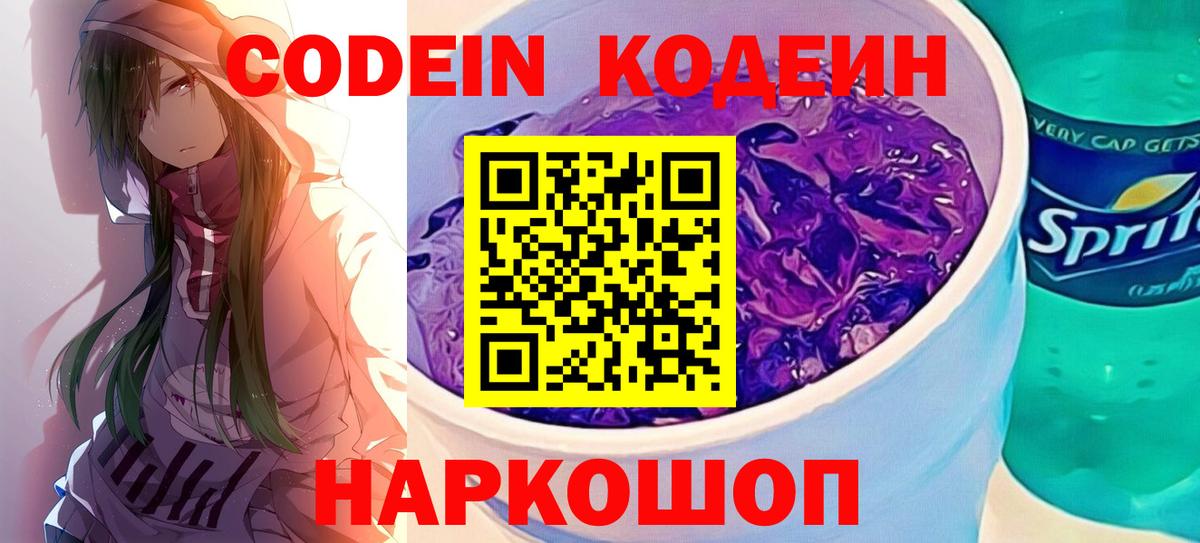 Codein Purple Drank  Codein Purple Drank  Гай  Вход с VPN 